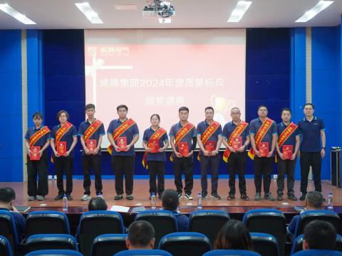 欧博abg电气集团召开2024年度质量月总结表扬大会