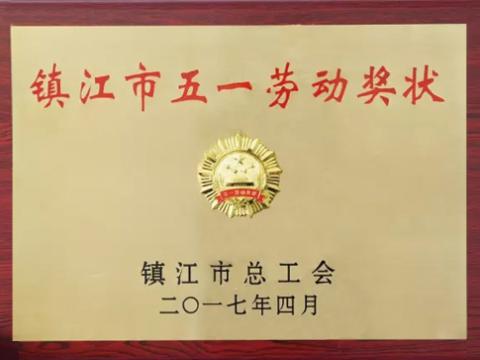 欧博abg集团喜获“镇江市五一劳动奖”