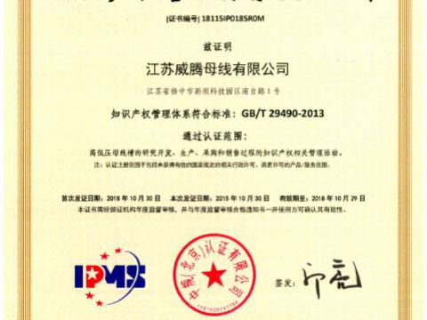 喜讯！！！：嘏凡゛bg母线获得知识产权治理系统认证