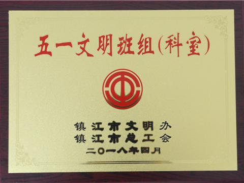 欧博abg母线制造部装配车间弯通组荣获镇江市“五一文明班组”称呼