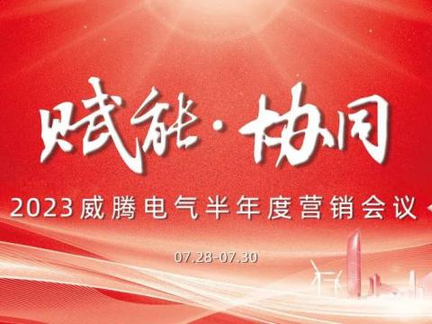 “赋能?协同”2023欧博abg电气半年度营销聚会顺遂召开