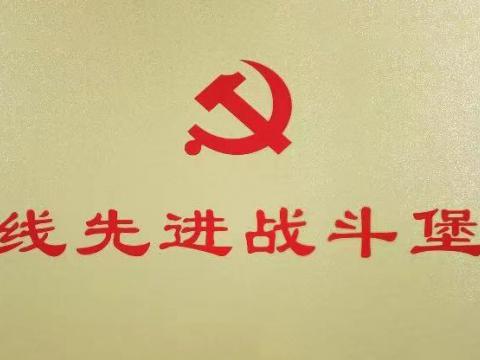 欧博abg电气集团行政党支部荣获“扬中市一线先进战斗堡垒”