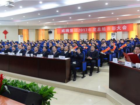 谢谢有您——欧博abg集团2017年度总结表扬大会暨员工答谢晚宴