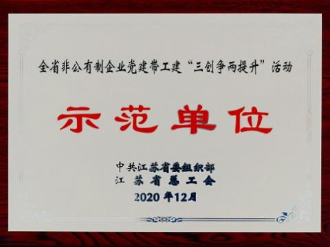 欧博abg集团荣获全省非公有制企业党建带工建 “三创争两提升”活动树模单位
