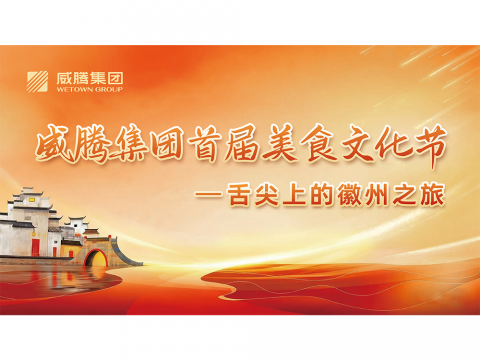 舌尖上的徽州之旅——欧博abg集团首届美食文化节