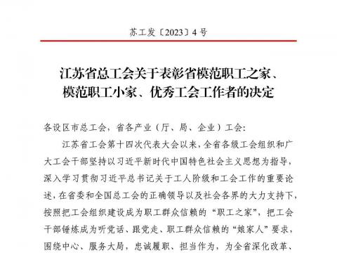 欧博abg电气集团工会获评“江苏省模范职工之家”