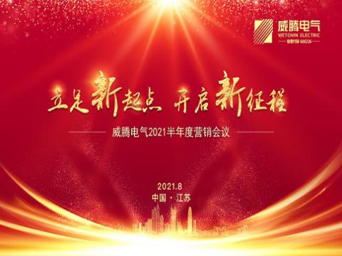 欧博abg电气召开上半年营销聚会