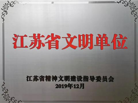 欧博abg电气集团喜获“江苏省文明单位”称呼
